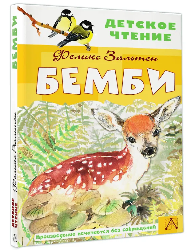 Книга Бемби (Феликс Зальтен) — 4