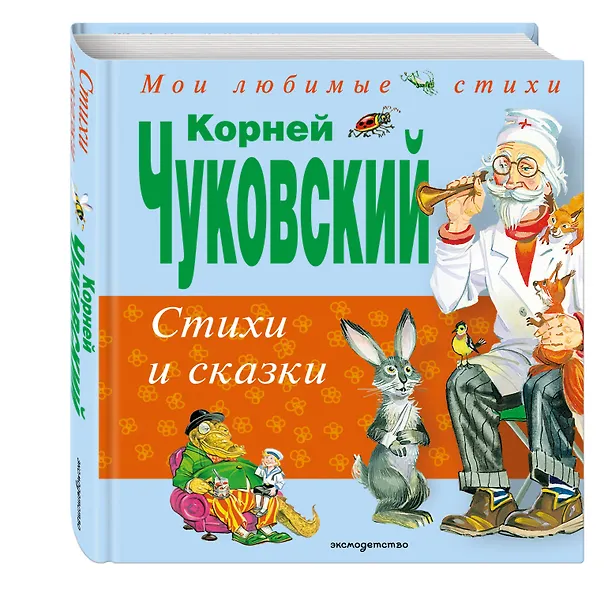 Книга Стихи и сказки (Корней Чуковский) — 5