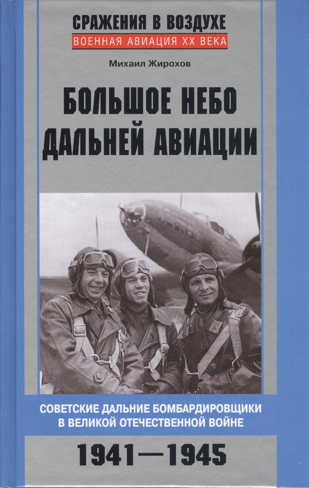 

Большое небо дальней авиации