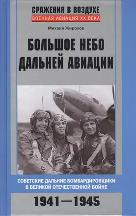 Большое небо дальней авиации — 2418917 — 1