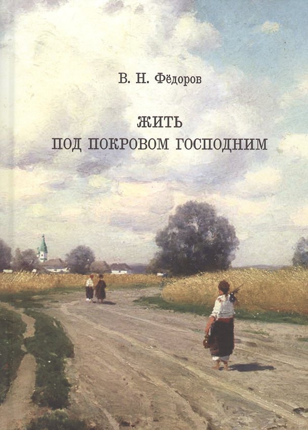 Книга Жить под покровом Господним (Федоров) () — 1