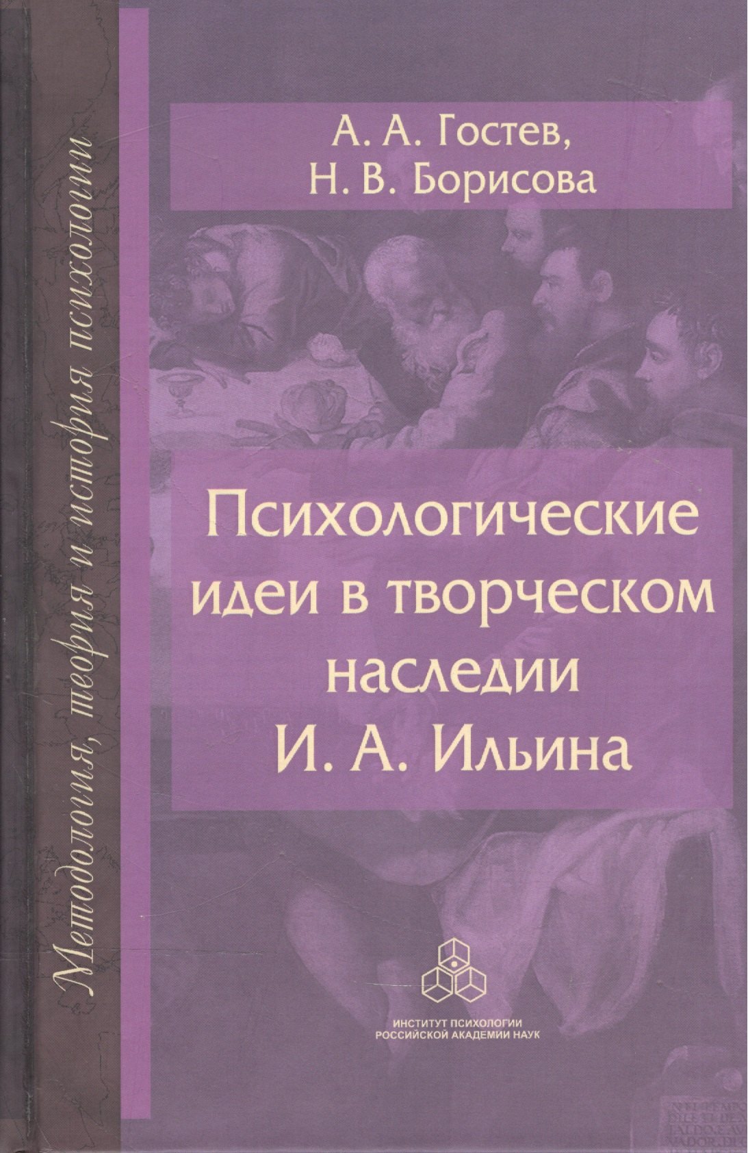 

Психологические идеи в творческом наследии Ильина (МТиИП) Гостев