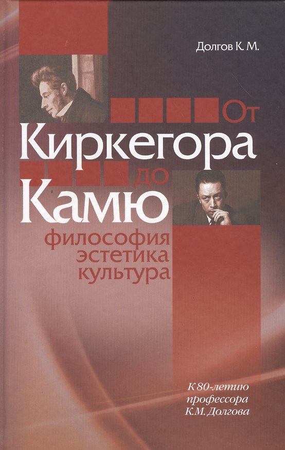 Книга От Киркегора до Камю. Философия, эстетика, культура (Константин Долгов) — 1