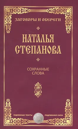 Книга Сохранные слова (Наталья Степанова)
