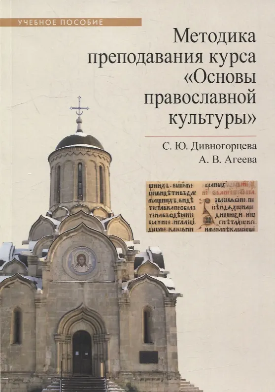 Книга Методика преподавания курса Основы православной культуры Уч. Пос. (м) Дивногорцева (Светлана Дивногорцева) — 4