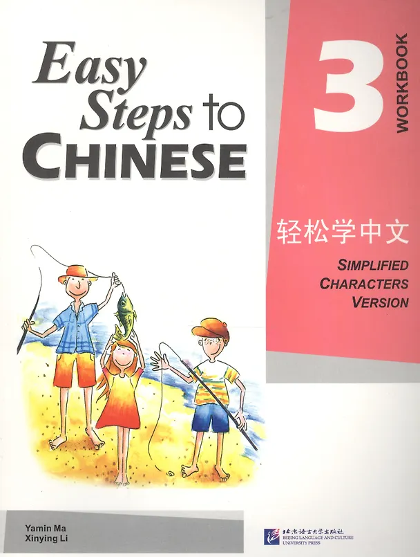 Книга Easy Steps to Chinese 3: Workbook (Синьин Ли, Ямин Ма, Ямин Ма) — 1