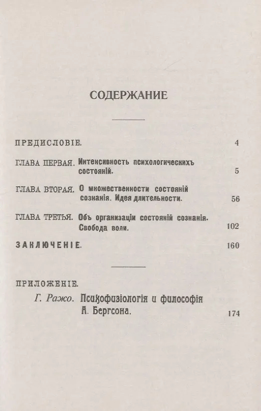 Книга Непосредственные данные сознания. Время и свобода воли (Анри Бергсон) — 2