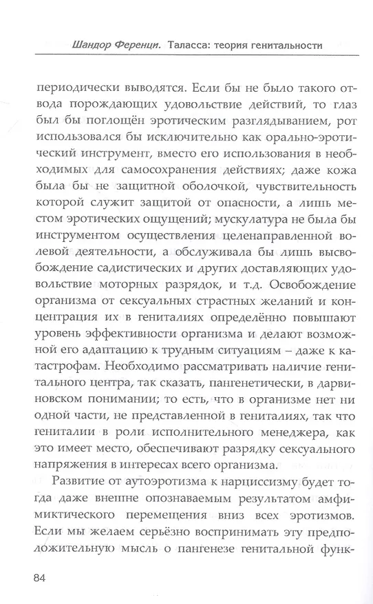 Книга Таласса: теория генитальности (Шандор Ференци) — 6