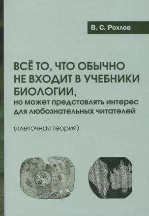 Все то, что обычно не входит в учебники биологии, но может представлять интерес для любознательных читателей (клеточная теория) — 3066779 — 1