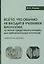 Все то, что обычно не входит в учебники биологии, но может представлять интерес для любознательных читателей (клеточная теория) — 3066779 — 1