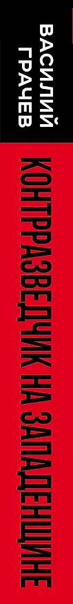 Книга Контрразведчик на Западенщине. Генерал КГБ вспоминает (Василий Грачев) — 3