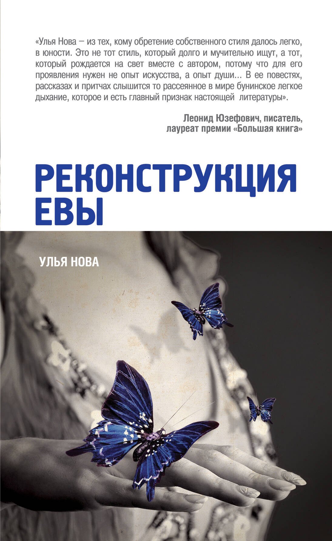 

Реконструкция Евы : рассказы и притчи
