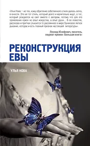 Реконструкция Евы : рассказы и притчи