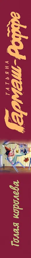 Книга Голая королева (Татьяна Гармаш-Роффе) — 3