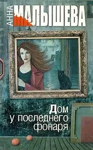 Дом у последнего фонаря : роман