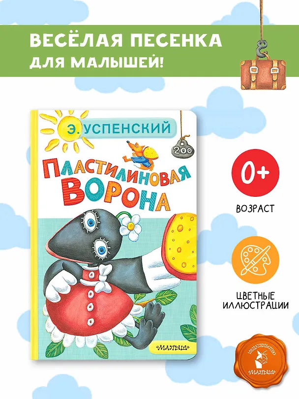 Книга Пластилиновая ворона (Эдуард Успенский) — 5