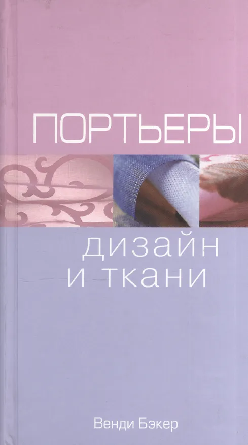 Книга Портьеры: Дизайн и ткани (Венди Бэкер) — 1
