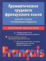 Словарь грамматических трудностей французского языка — 1805063 — 1