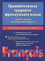 Книга Словарь грамматических трудностей французского языка () — 1