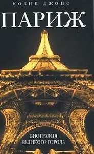 Париж: биография великого города