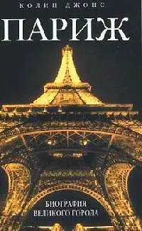 Книга Париж: биография великого города (Колин Джонс)