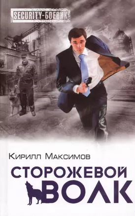 Сторожевой волк — 2434887 — 1