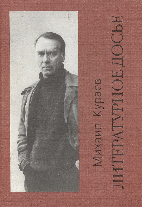 Книга Литературное досье (Михаил Кураев) — 1