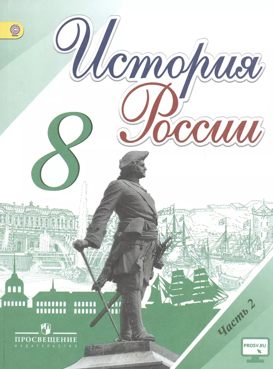 История России. 8 класс. Учебник для общеобразовательных организаций. В  двух частях (комплект из 2 книг) (Николай Арсентьев, Александр Данилов,  Игорь Курукин, Александра Токарева) - купить книгу с доставкой в  интернет-магазине «Читай-город». ISBN: