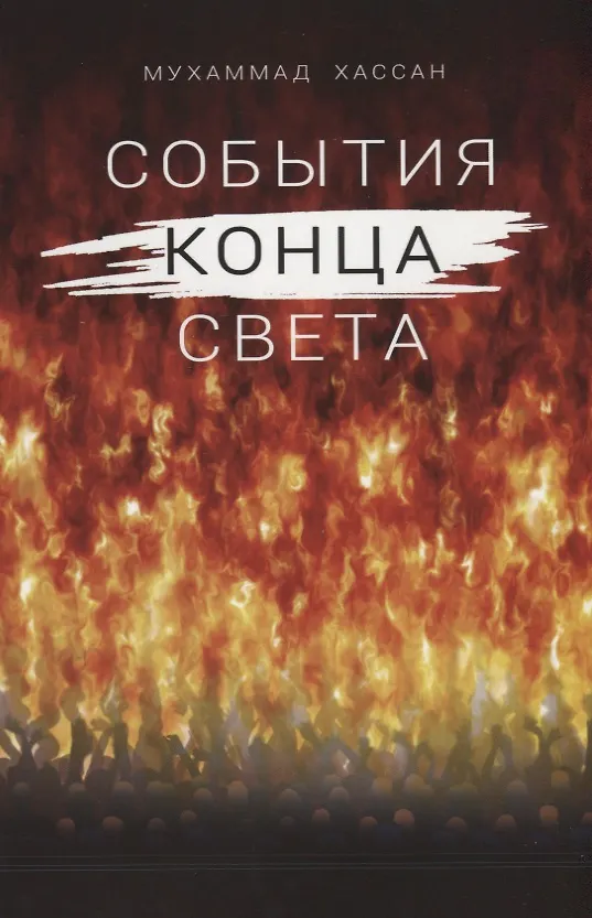 Книга События конца света (Хасан Мухаммад) — 1
