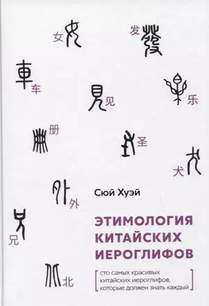 Этимология китайских иероглифов. Сто самых красивых китайских иероглифов, которые должен знать каждый — 2798761 — 1