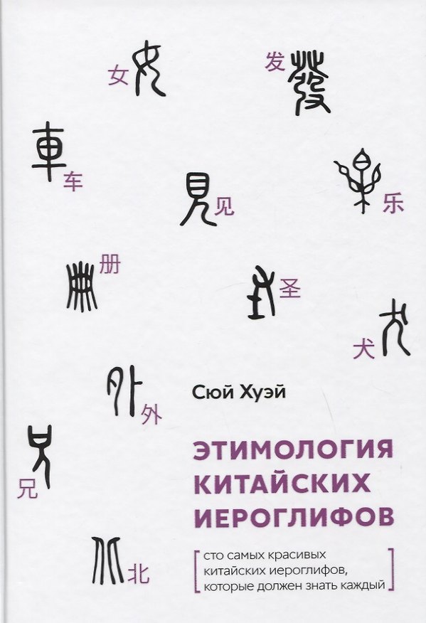 Книга Этимология китайских иероглифов. Сто самых красивых китайских иероглифов, которые должен знать каждый () — 1