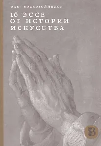16 эссе об истории искусства