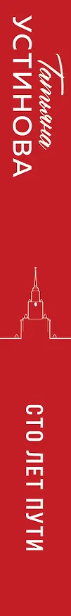 Книга Сто лет пути (Татьяна Устинова) — 3