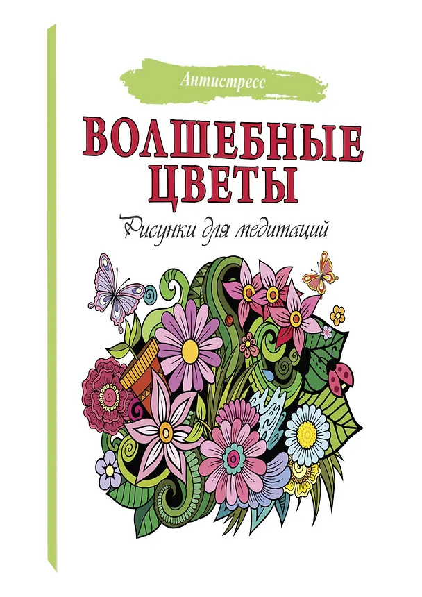 Книга Волшебные цветы. Рисунки для медитаций () — 4