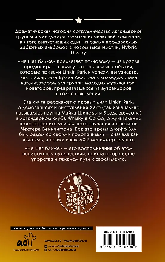 Книга Linkin Park: На шаг ближе. От Xero до группы #1: рождение легенды (Джефф Блу) — 2