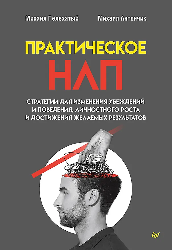 Книга Практическое НЛП (Михаил Пелехатый, Михаил Антончик) — 1