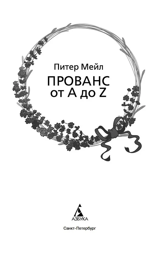 Книга Прованс от A до Z (Питер Мейл) — 8