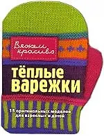 Книга Теплые варежки ()