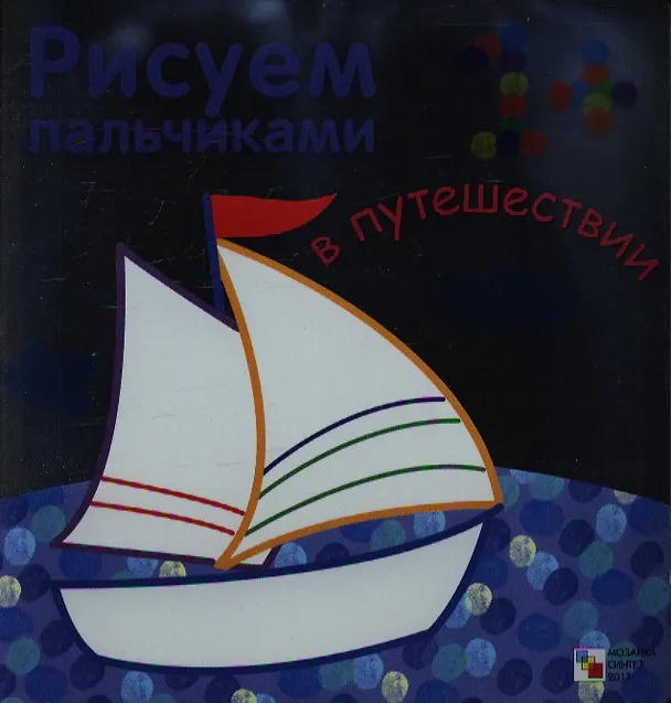 Книга В путешествии (Лариса Бурмистрова) — 1