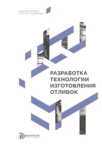 Разработка технологии изготовления отливок. Учебное пособие