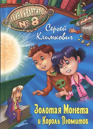 Книга Золотая Монета и Король Люмитов (Сергей Климкович)