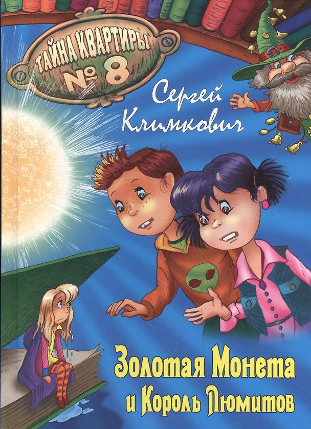 Книга Золотая Монета и Король Люмитов (Сергей Климкович) — 1