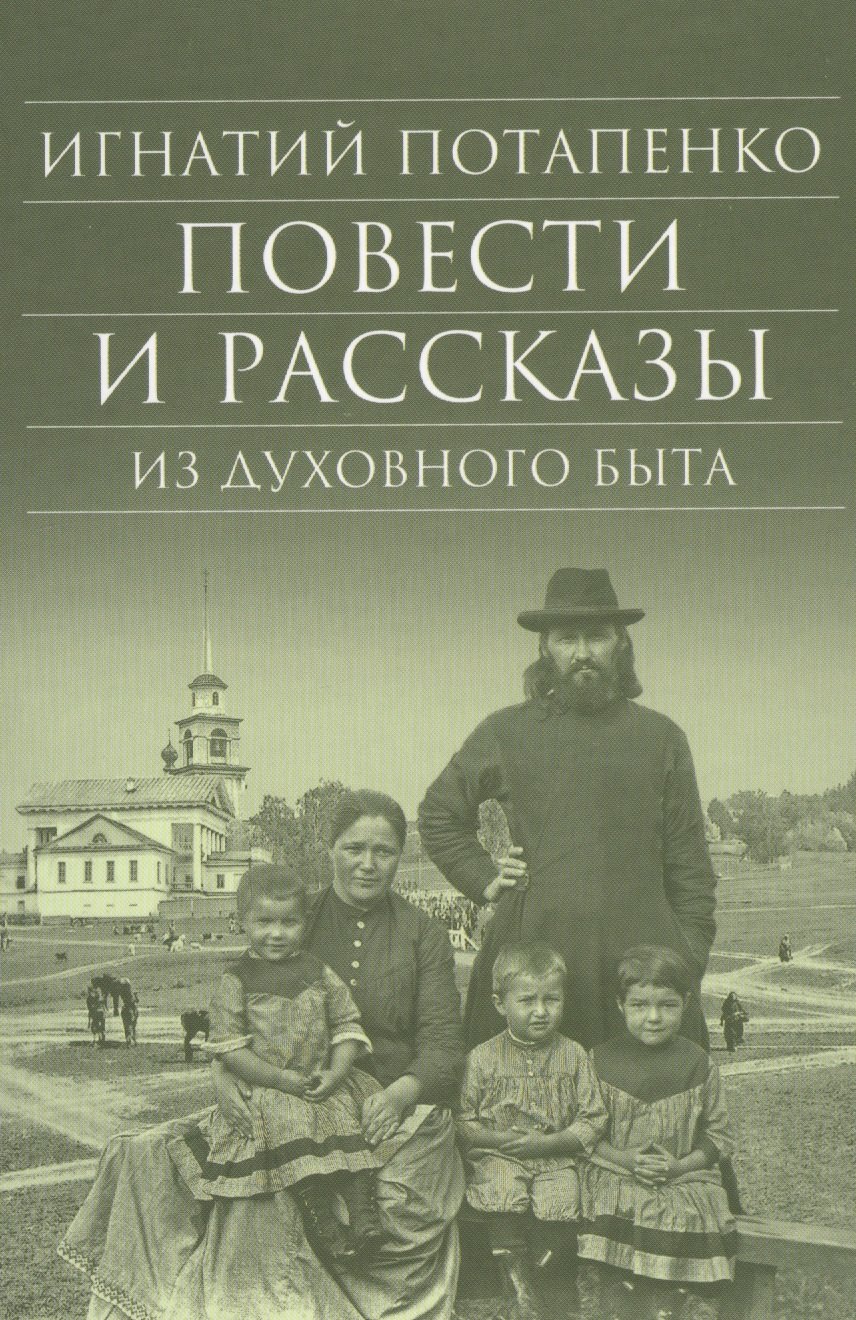 

Повести и рассказы из духовного быта