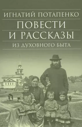 Повести и рассказы из духовного быта — 2615663 — 1