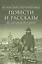 Повести и рассказы из духовного быта — 2615663 — 1