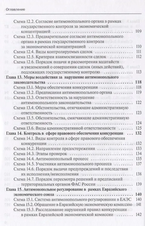 Книга Конкурентное право в таблицах и схемах: Уч. пос. (Мария Егорова) — 6
