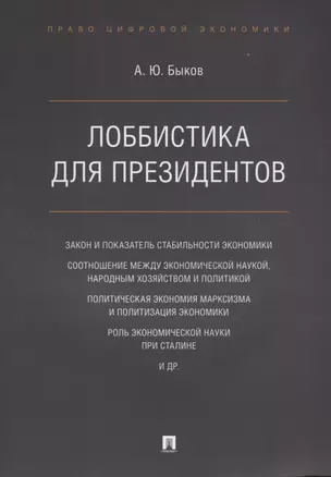 Лоббистика для президентов.-М.:Проспект,2019. — 2687291 — 1