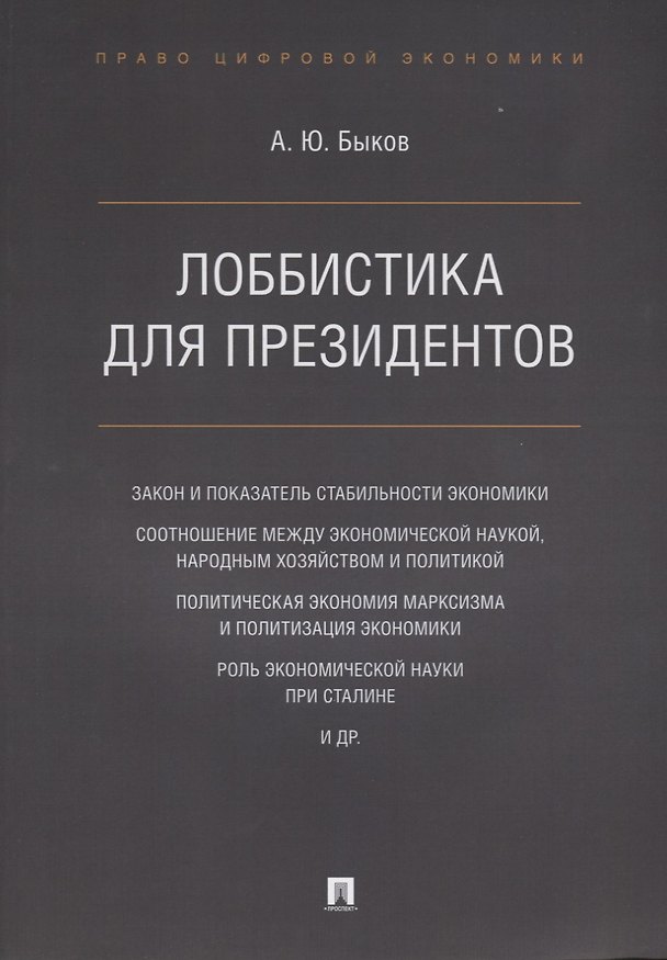Книга Лоббистика для президентов.-М.:Проспект,2019. (Андрей Быков) — 1