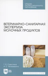 Ветеринарно-санитарная экспертиза молочных продуктов