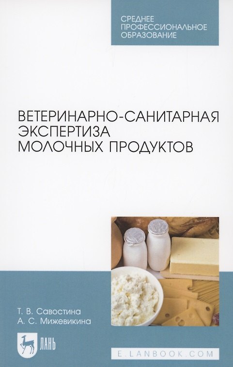Книга Ветеринарно-санитарная экспертиза молочных продуктов () — 1